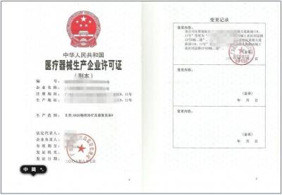 医疗器械生产许可证