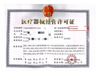 医疗器械经营许可证